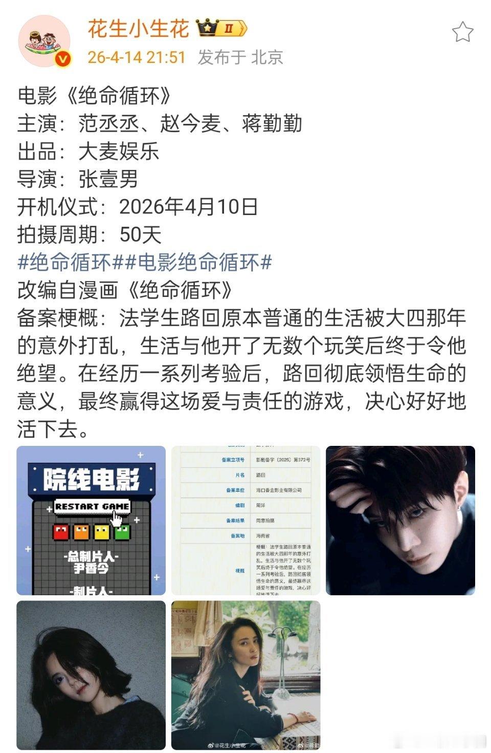 🍉电影《绝命循环》，拍摄50天主演：范丞丞、赵今麦、蒋勤勤00后开始挑大梁了
