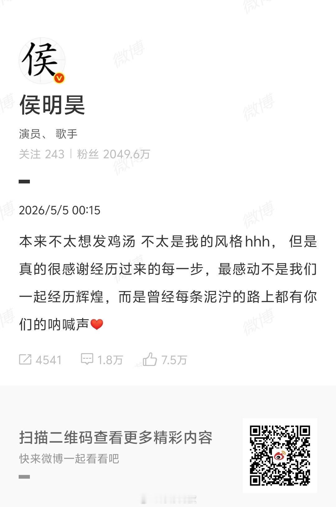 侯明昊和粉丝的爱都很拿得出手最好的关系大概就是：我懂你的隐忍与不易，你知我的热烈