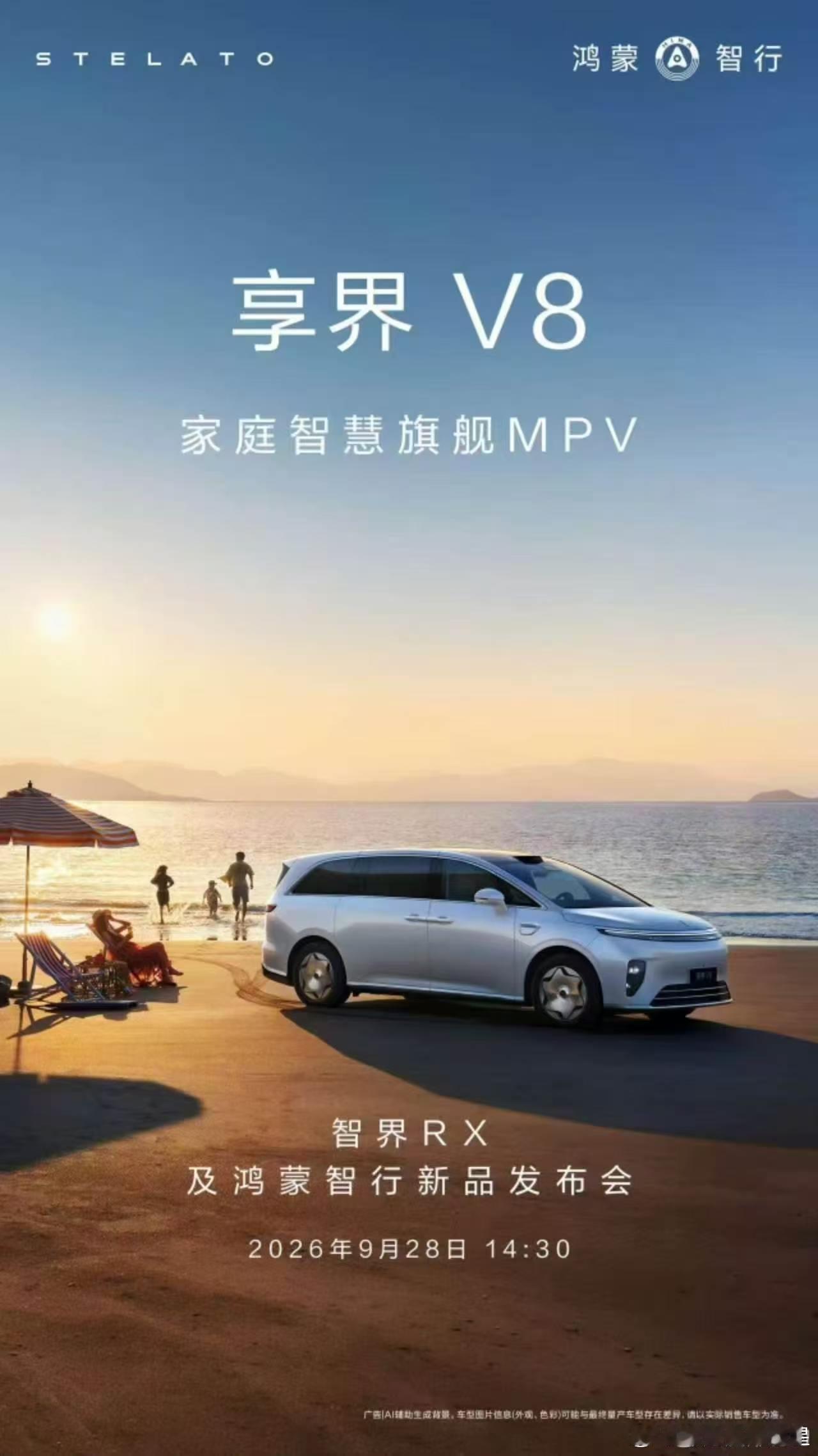 享界V8将于9月28日开启预订余承东称享界V8是下一个家用爆款享界V8 9月28