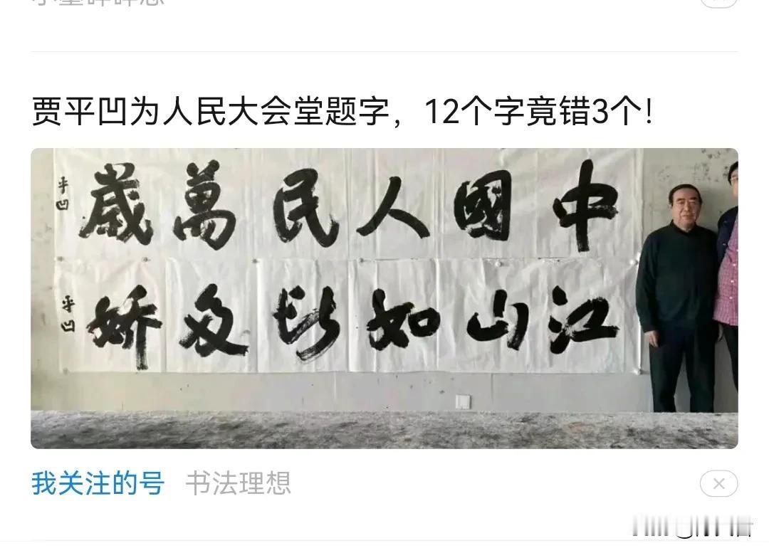 《著名作家贾平凹为人民大会堂题字，十二字错三，人民大会堂要不？》这篇文章是天哲2