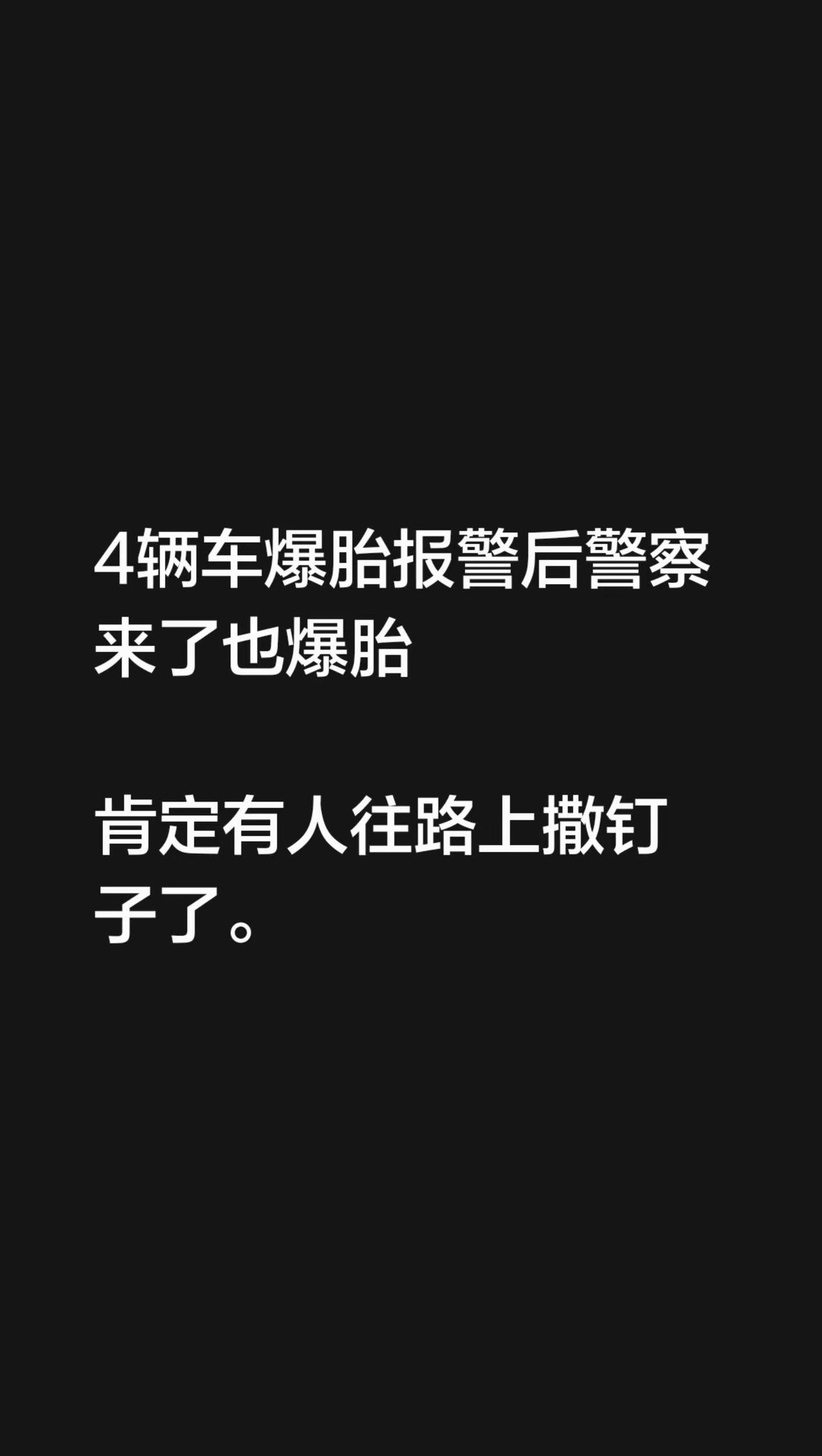 4辆车爆胎报警后警察来了也爆胎肯定有人往路上撒钉子了。