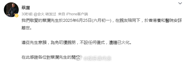 蔡澜去世香港四大才子都走了 ​​​刚刚，据微博：“我们敬爱的蔡澜先生于2025年