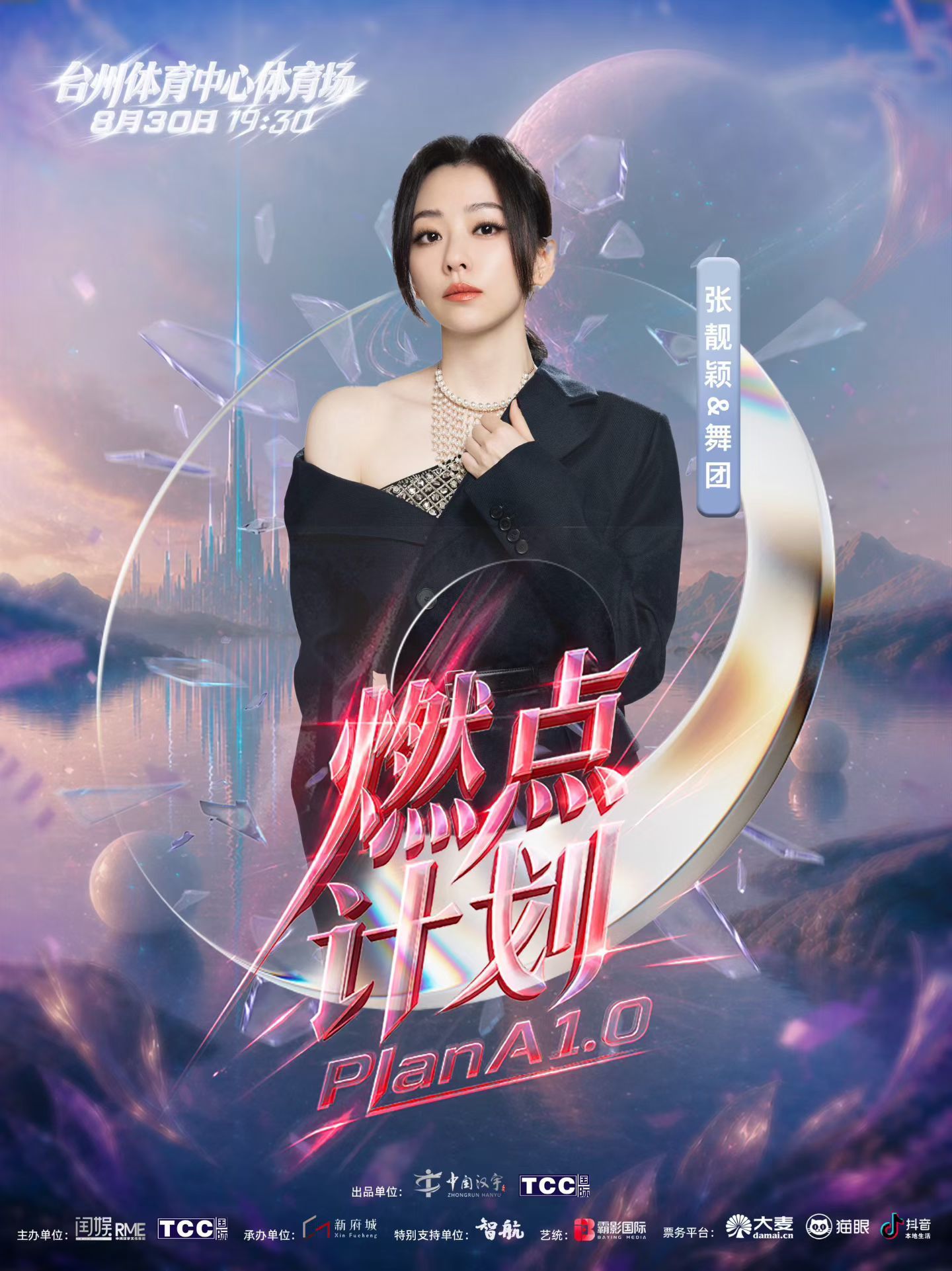 台州燃点计划演唱会预售官宣燃点计划PlanA1.0演唱会神仙歌手阵容集结台州，张