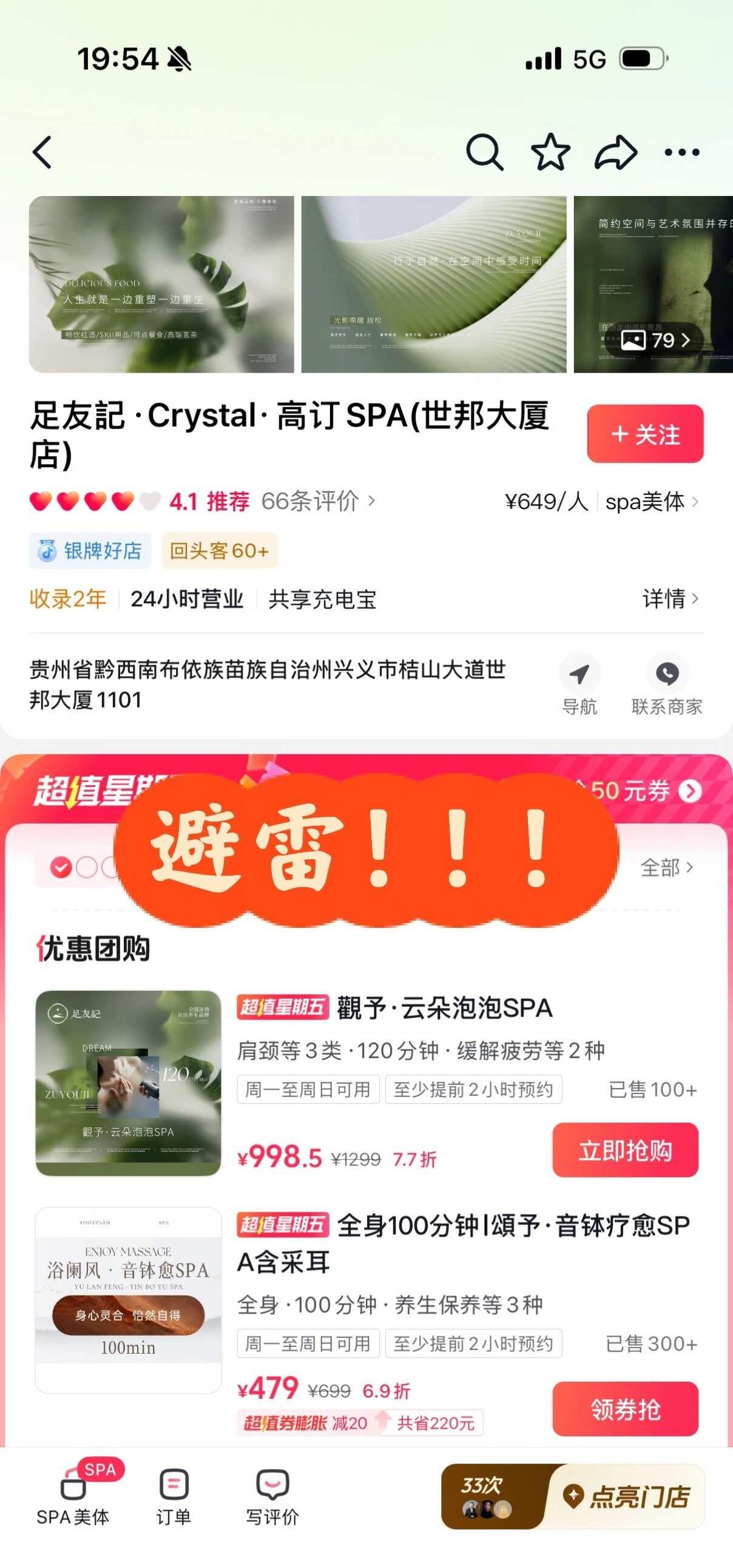 黔西南足友记高订避雷！诱导低俗服务！
来黔西南旅游的姐妹一定要看！爬山累了想按摩