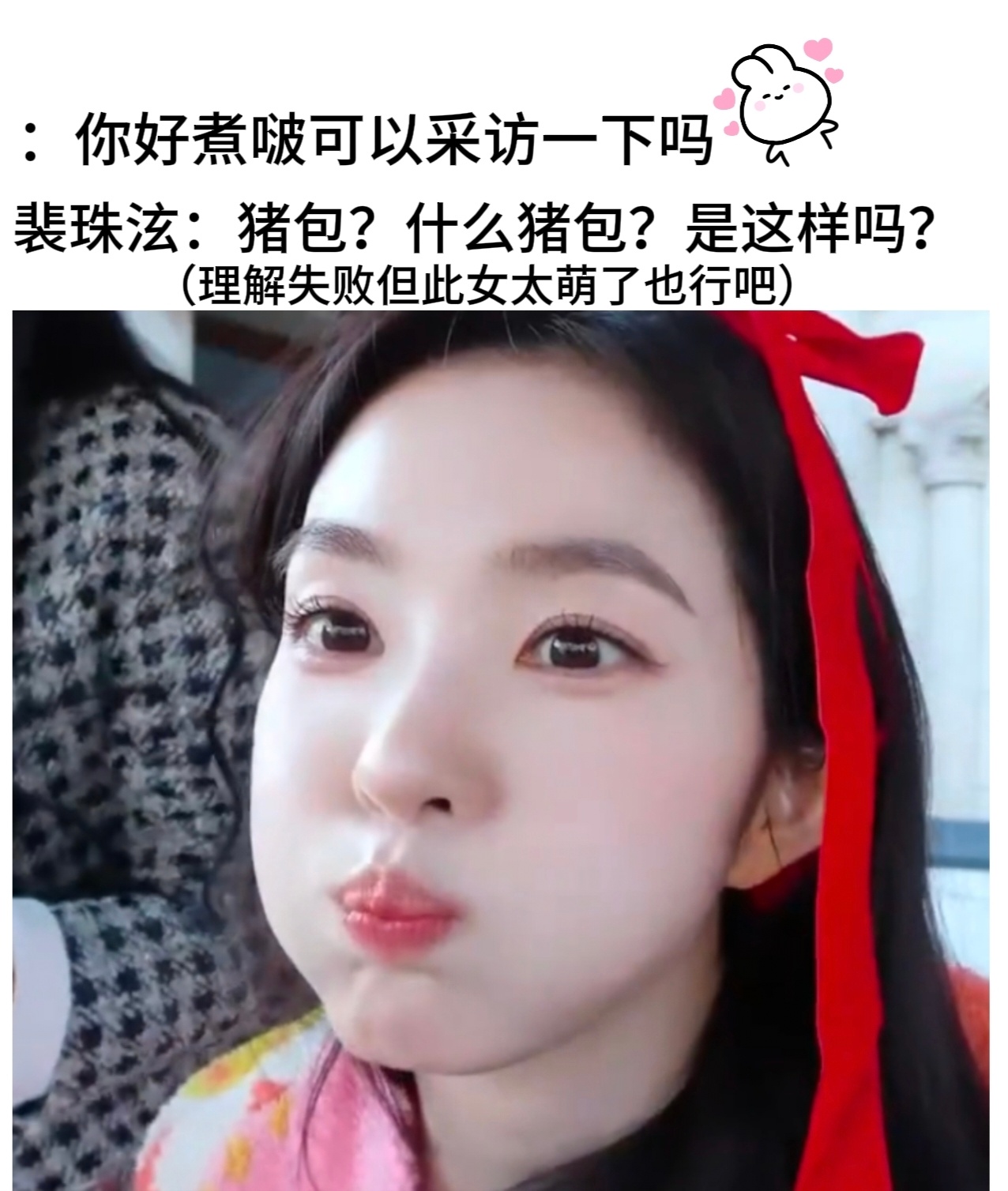 Irene裴珠泫让我问你今天有没有想她 如果有那她会很开心～૮₍ᵔ⤙ᵔ₎ა如果没