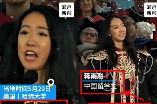 美国不要的，中国也坚决不要！美国哈佛大学毕业典礼上，中国留学生蒋雨融曾代表毕业生