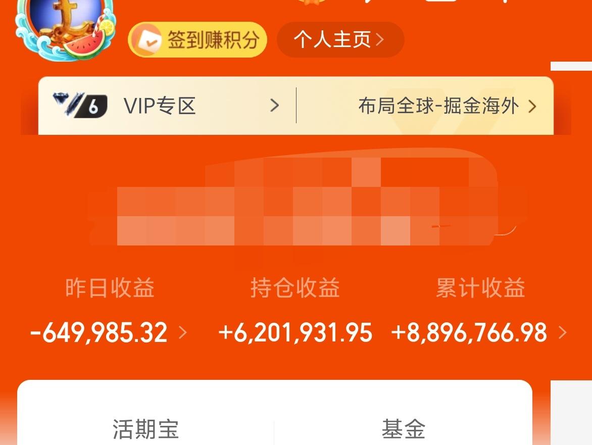 昨日基金-64 W，累计收益889W。
准备了1毛钱来迎接调整，昨天干掉了6分钱