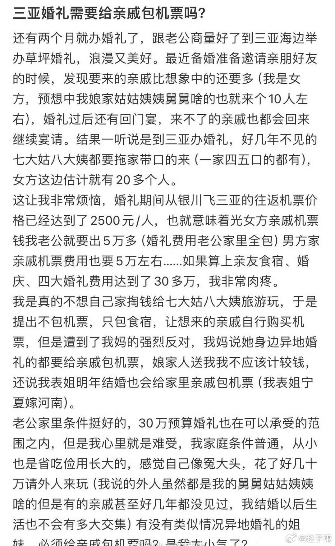 三亚婚礼需要给亲戚包机票吗? ​​​