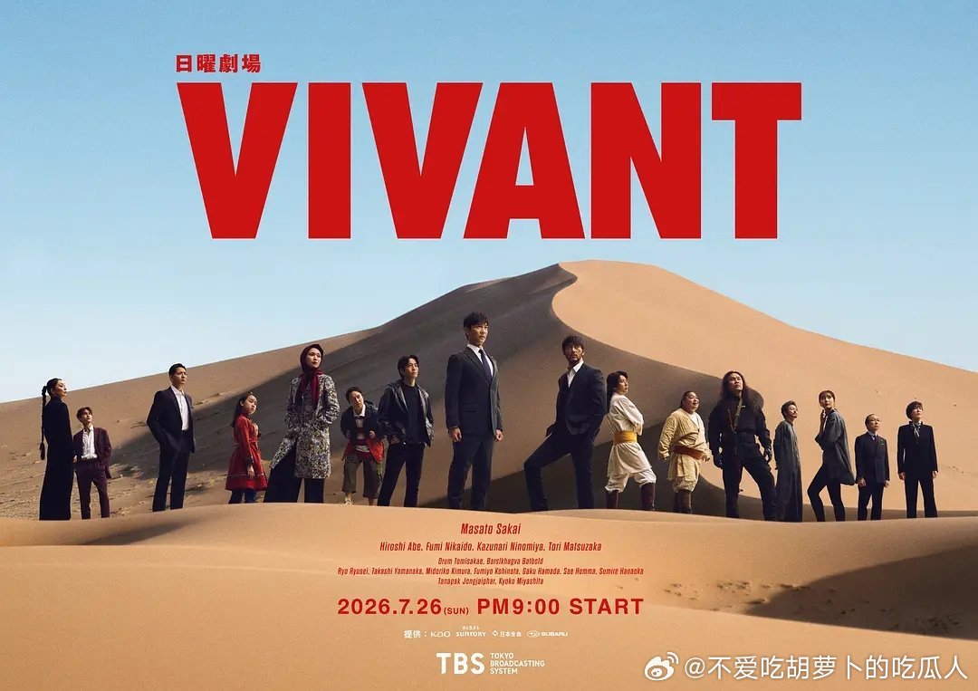今日新剧上线 由堺雅人主演的日剧VIVANT第二季今日上线。本作是2023年7月