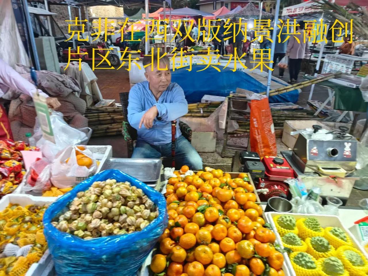 这个水果摊位于西双版纳景洪融创片区，被外界美誉为“东北街”小市场最热闹地段上。在