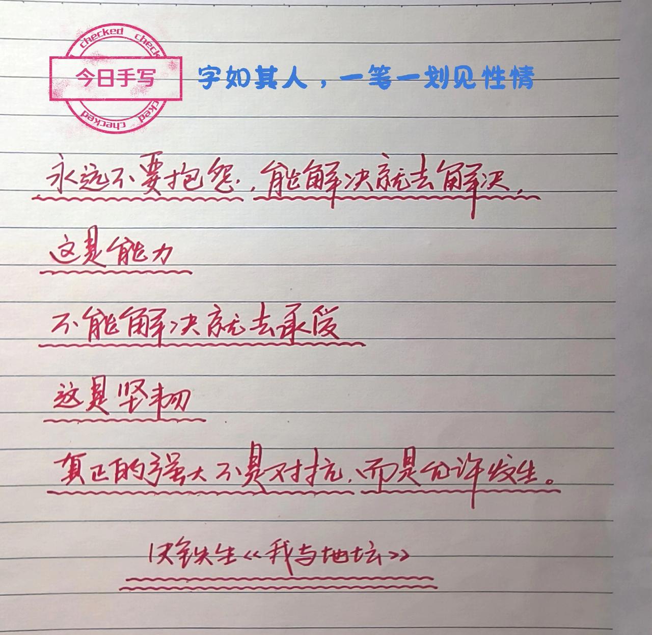 手写文字 日常手写分享 手写是终身修行 手写文字的智慧 手写每日进步