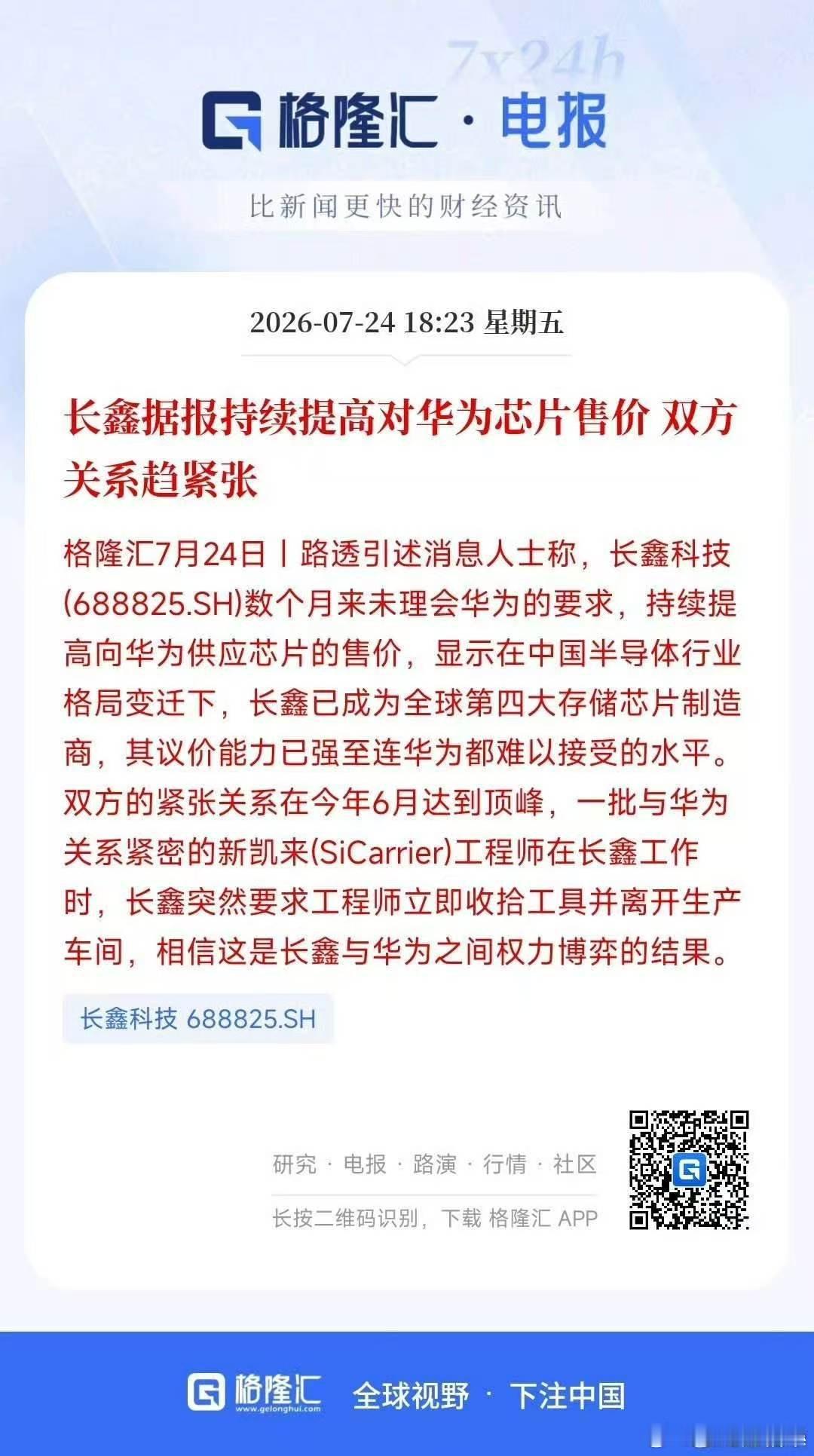这个报道用词也算是其心可诛了。非要说长鑫和华为关系紧张。其实能有什么紧张的？无非