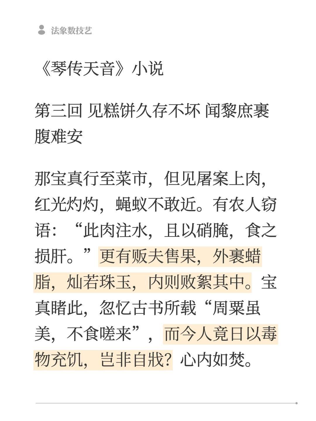 《琴传天音》小说
第三回 见糕饼久存不坏 闻黎庶裹腹难安
那宝真行至菜市，但见屠