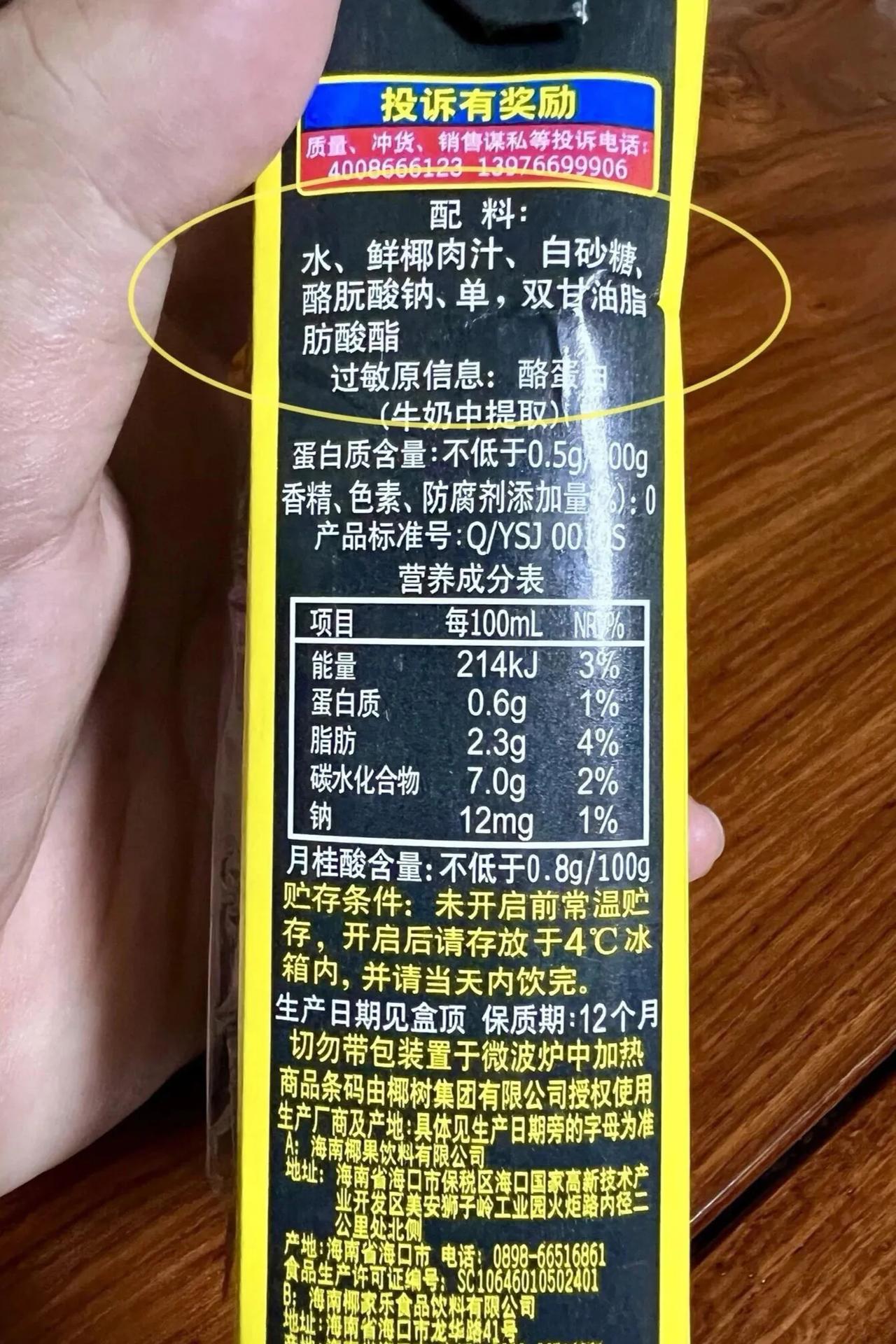 今日看到这款椰树椰汁的配料表，请教一下，椰汁里除了水，椰肉汁，白砂糖之外的其他3