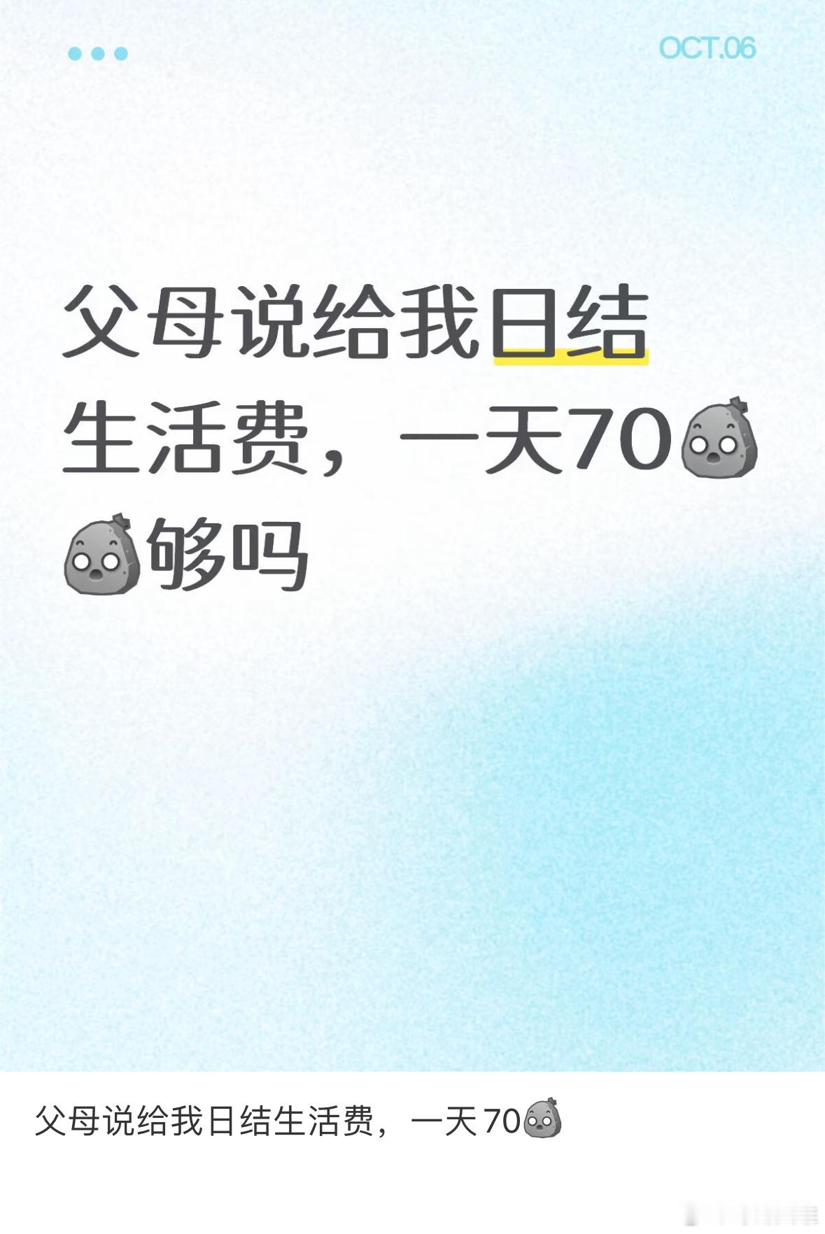 父母说给我日结生活费… ​​​