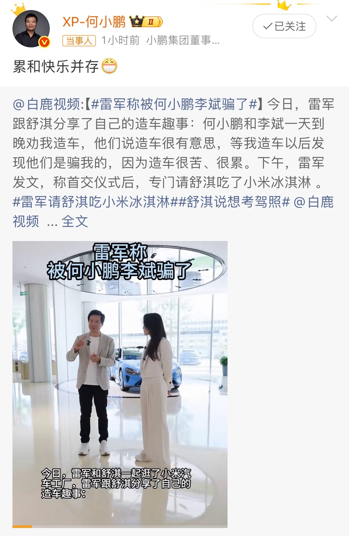 今天雷总和舒淇聊到，被“骗”着去造车的故事还有后续，大师兄回复来了“累和快乐并存