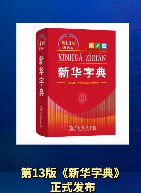 第13版《新华字典》增收"人类命运共同体"：字典从来不只是字典
新增"人类命运共