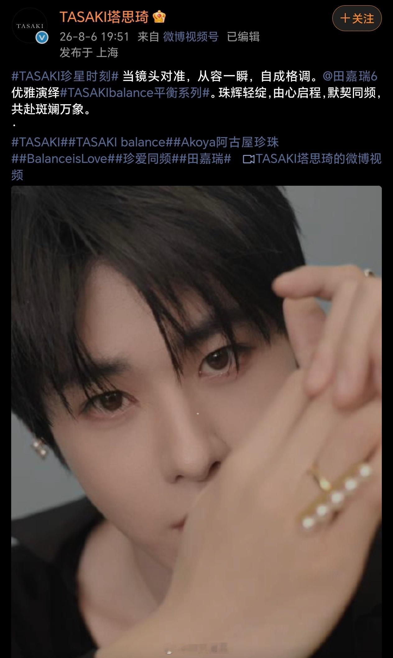 TASAKI塔思琦品牌认领田嘉瑞瑞瑞跟品牌的适配度满分💯，这哪里是戴珠宝，简直