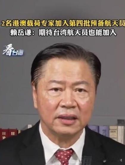 台湾著名学者赖岳谦曾建议，等到两岸统一之后，大陆能不能考虑一下，在航天员培养人员