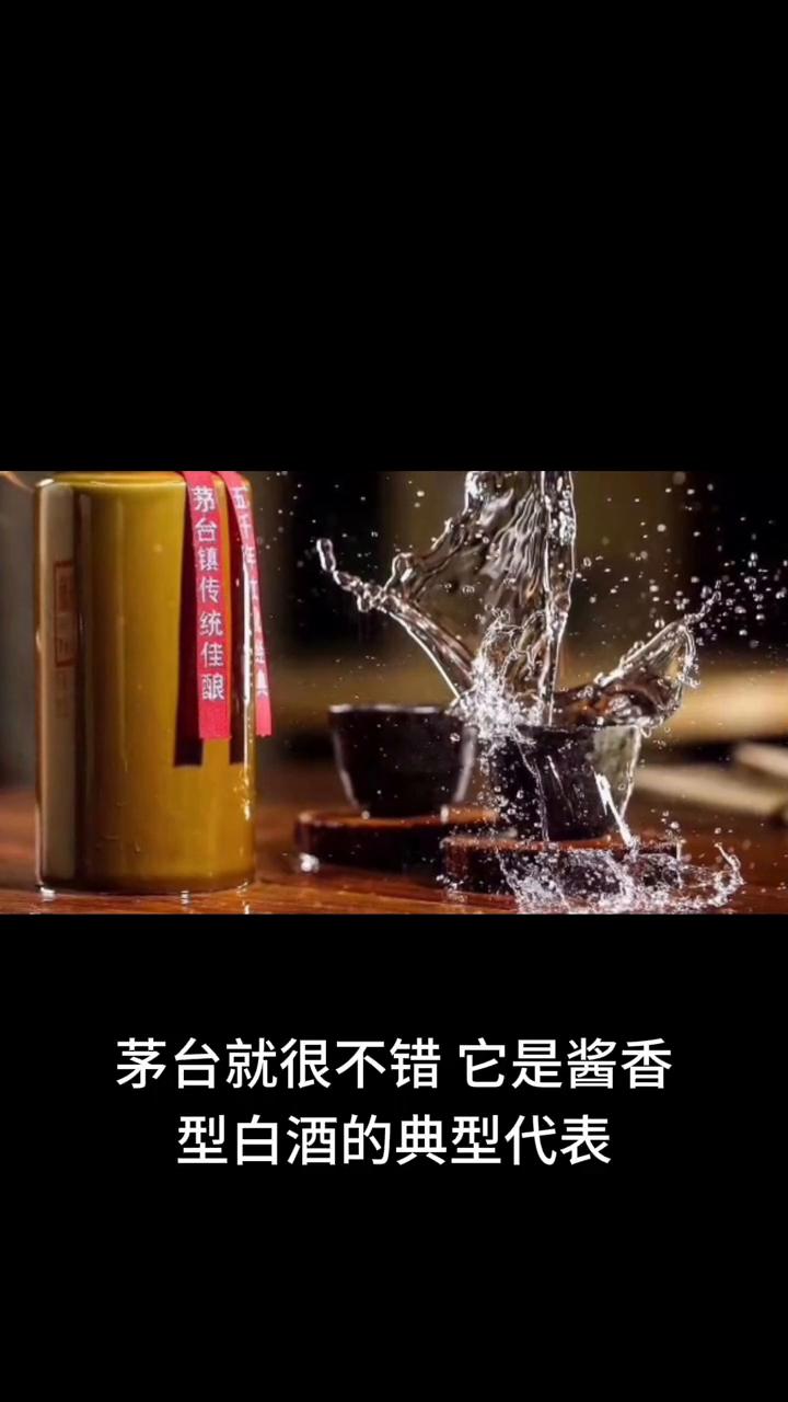 ·茅台就很不错，它是酱香型白酒的典型代表，独特的酱香浓郁醇厚，打开瓶盖香气瞬间就