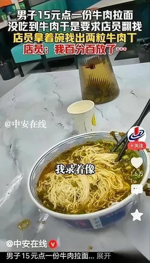 15元一碗牛肉面，吃完整碗没见肉。

男子拍桌喊店员：“翻碗！我倒要看看肉在哪！