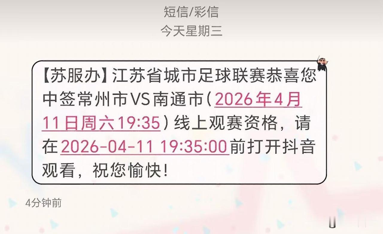 分享我这周有趣的事：中签26苏超首场比赛线上观赛资格[捂脸]