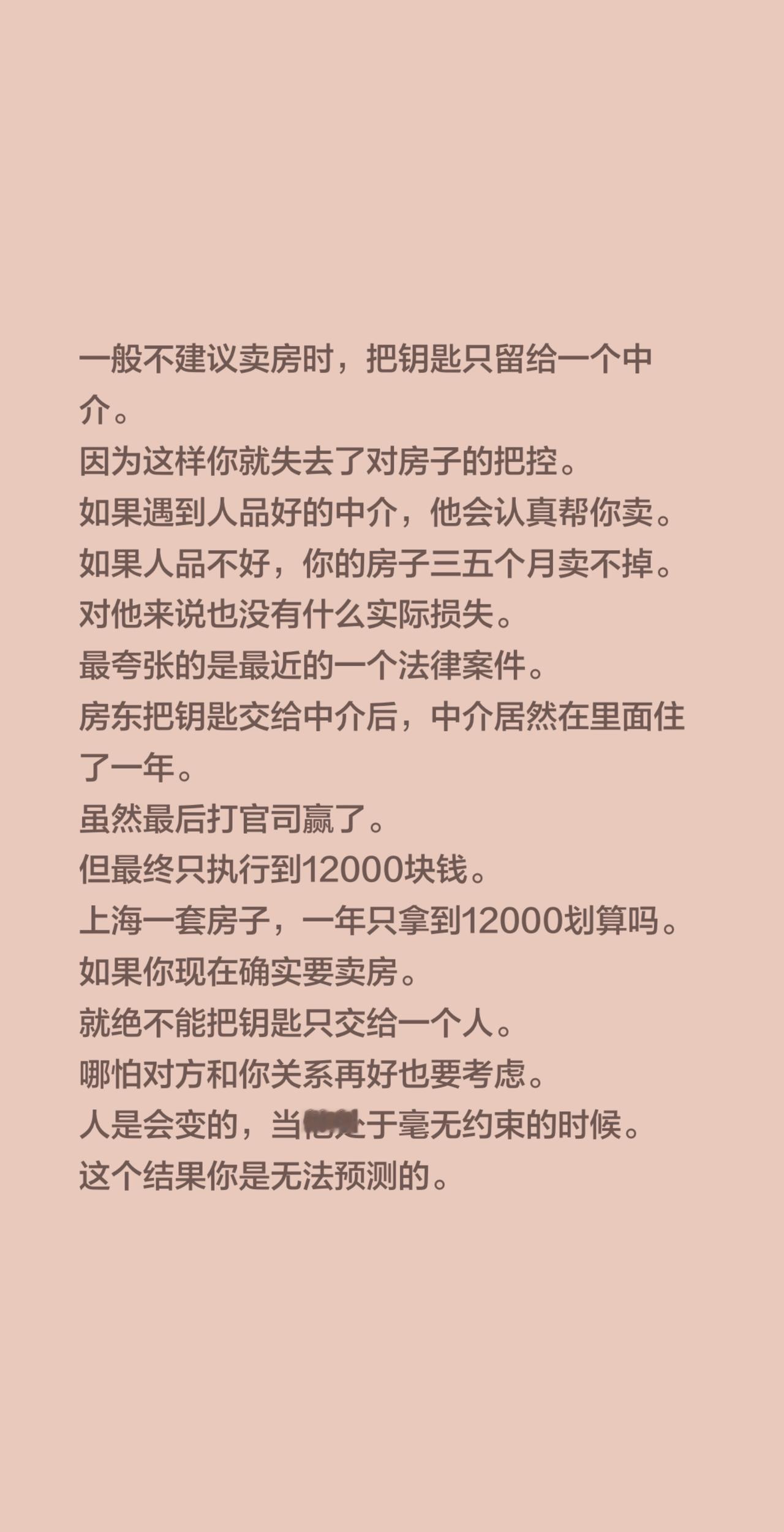 一般不建议卖房时，把钥匙只留给一个中介。
因为这样你就失去了对房子的把控。
如果