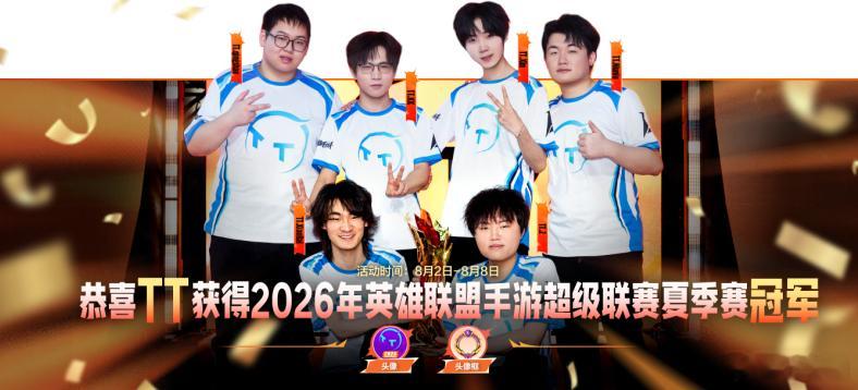 lol手游共赴盛宴 夺冠庆典福利第二弹！恭喜TT战队获得超级联赛夏季赛总决赛冠军