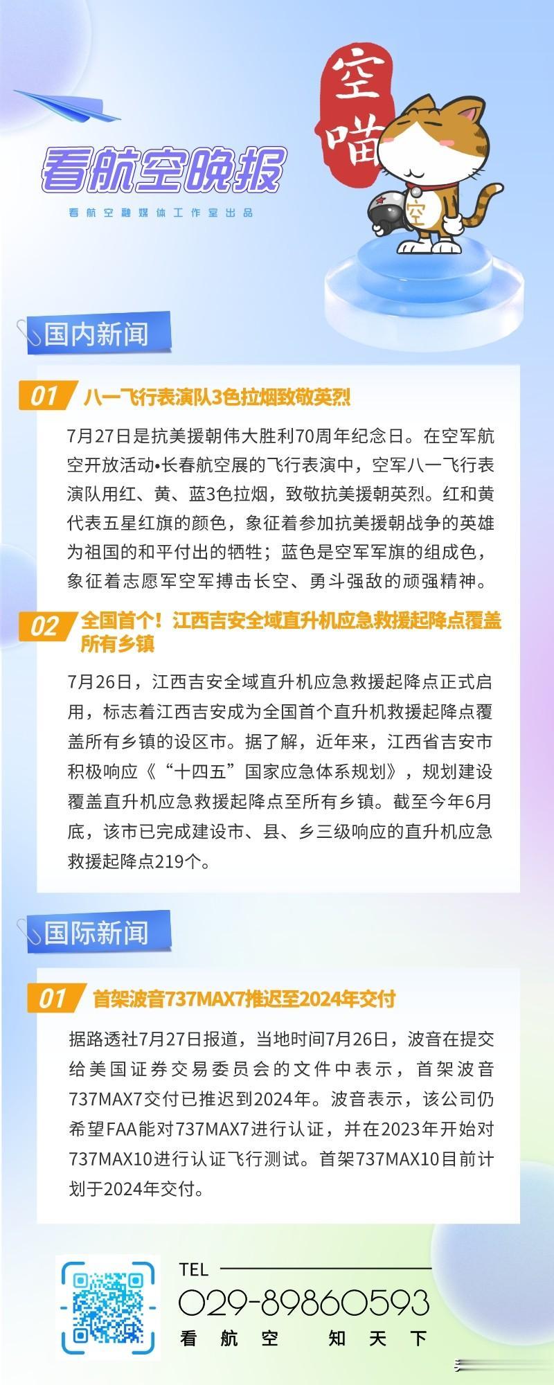 7.27晚报
1、八一飞行表演队3色拉烟致敬英烈
2、全国首个！江西吉安全域直升