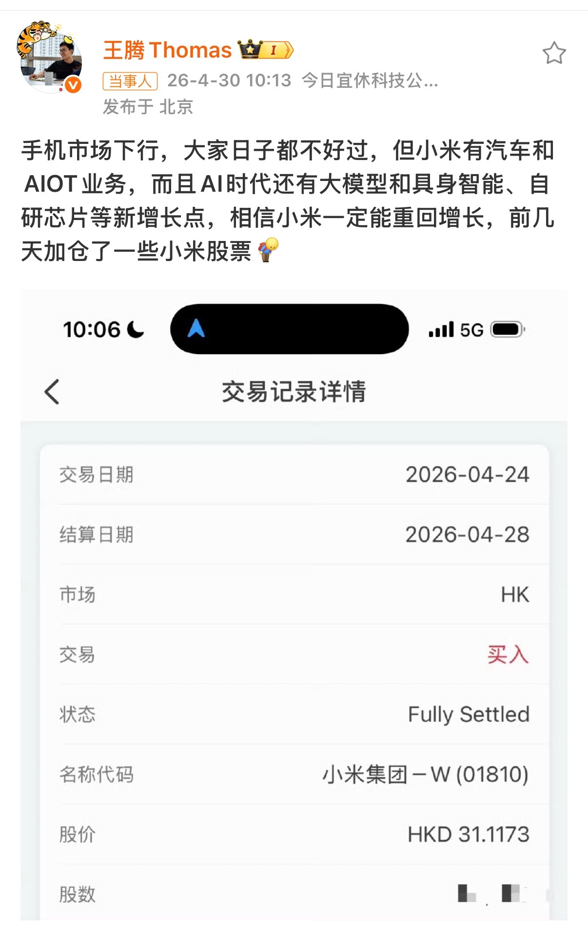 王腾称加仓了小米股票原小米高管王腾今天公开确认，自己前几天加仓了小米股票，坦言当