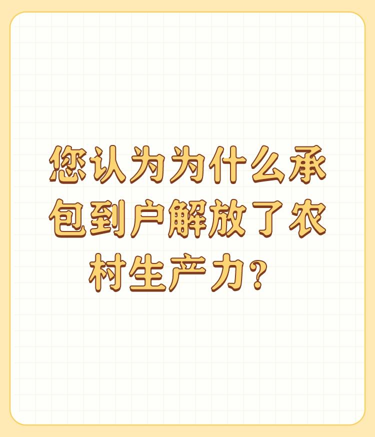 您认为为什么承包到户解放了农村生产力？

承包到户有几千年历史，无法改变。权力不