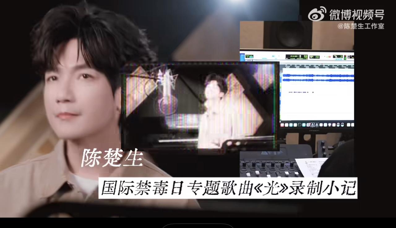 陈楚生录制禁毒歌曲《光》的小短片，看完直呼不够！
原来一首歌的背后，是这样一个字