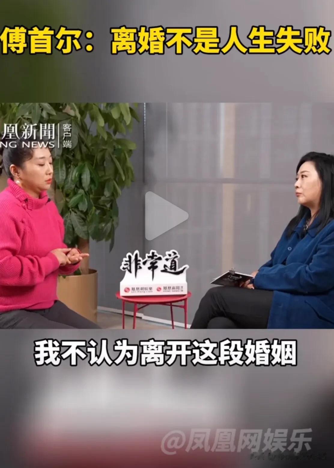 傅首尔离婚后，上了凤凰网访谈节目，还回答了自己是如何面对网络恶评。

主持人问：