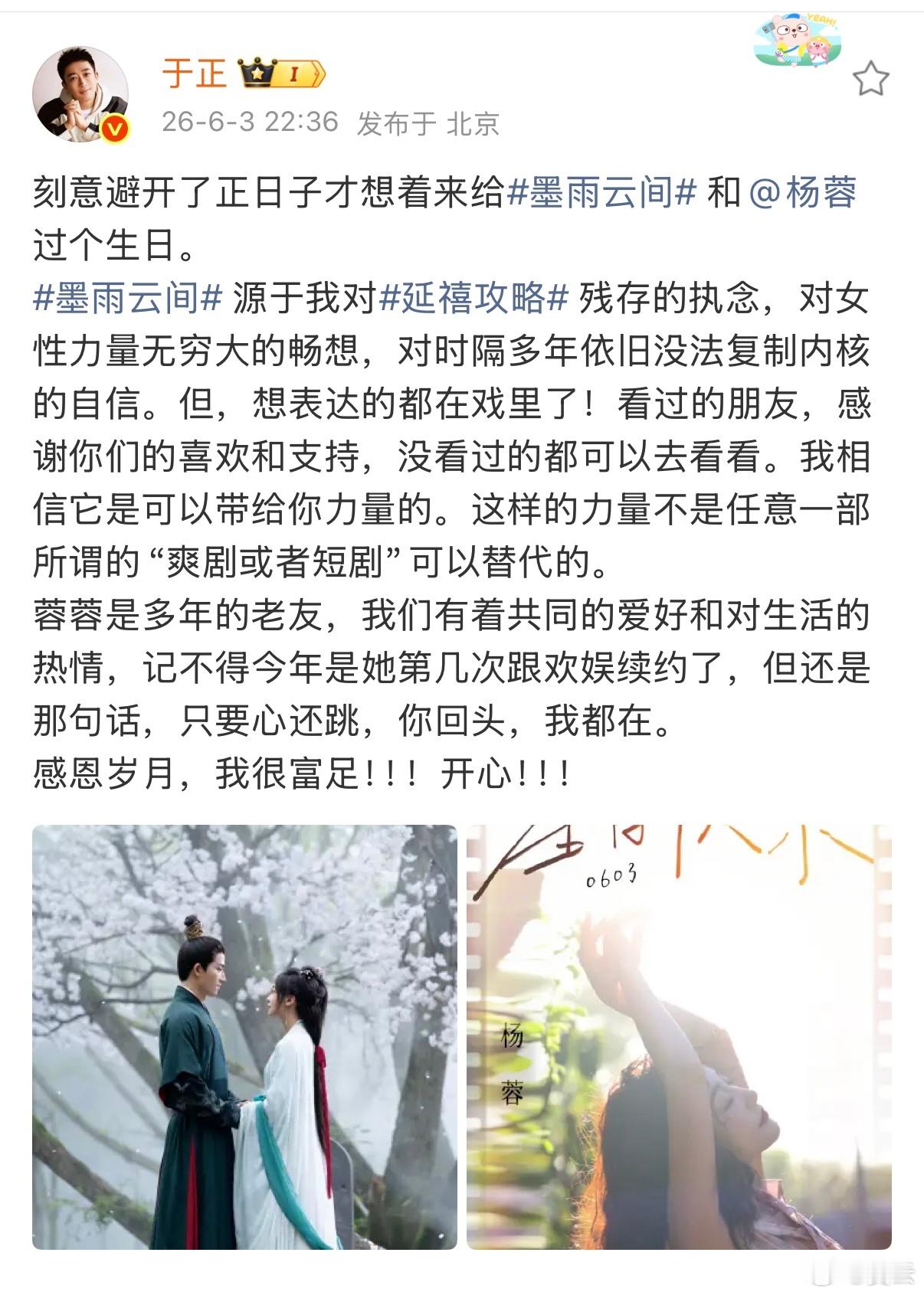 于正  【于正发文为墨雨云间和杨蓉庆生 】 于正说墨雨云间源于对延禧攻略的执念 