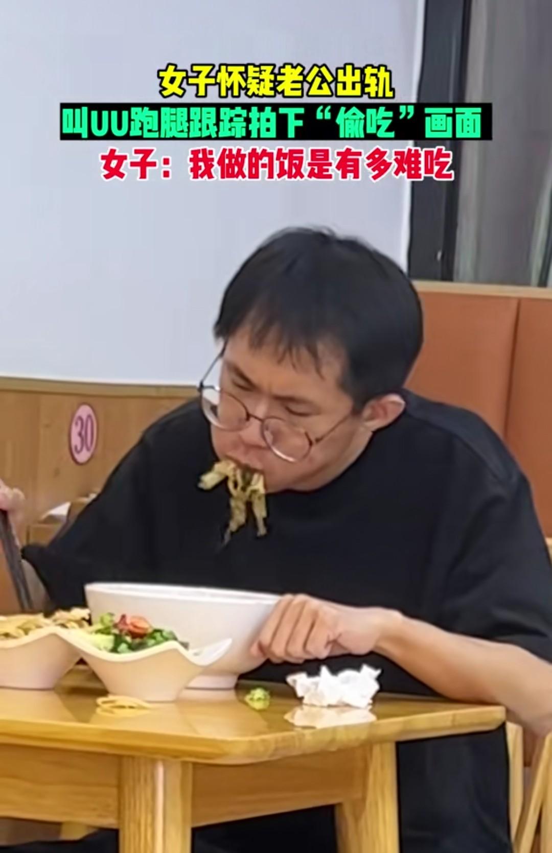 女子怀疑老公在外面“偷吃”，嗯，她老公果然在外面偷吃了，还吃的狼吞虎咽！

近日