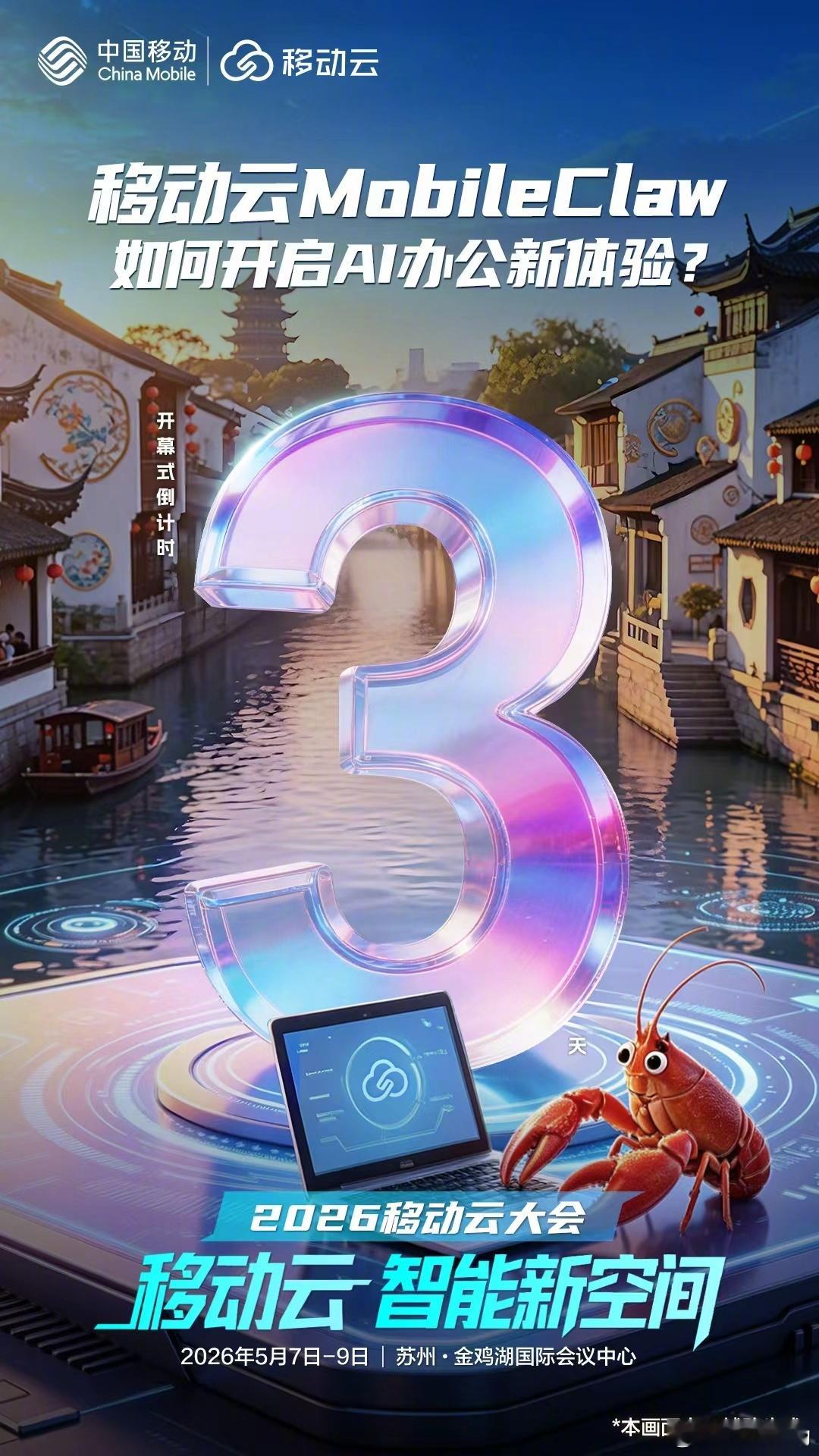 中国移动今日正式官宣将在 5 月 7 日～9 日的 2026 移动云大会上推出全