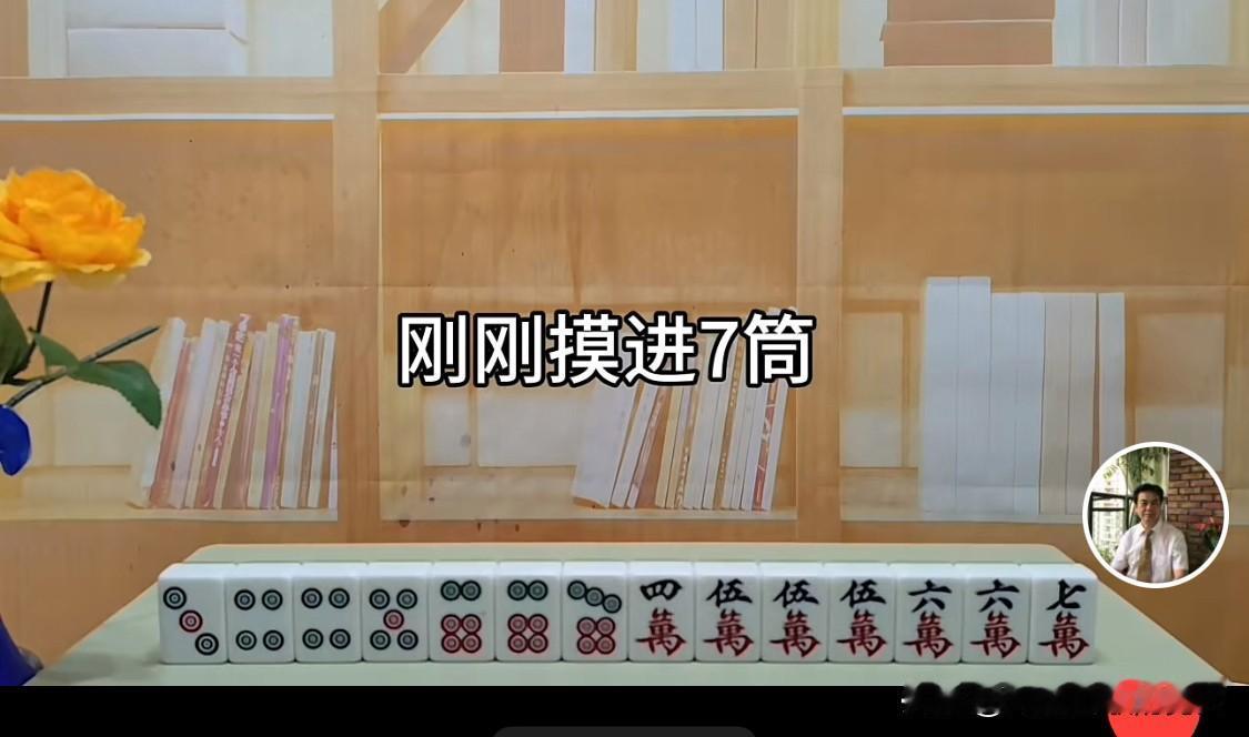 打麻将一定要学会防守，牌好了就进攻。牌不好的时候，一定要学会防守，不然你的胜率就