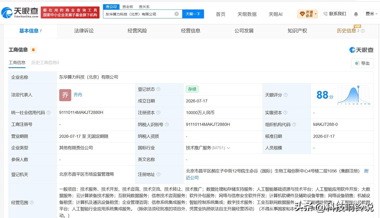 【东华软件在北京成立算力科技公司 注册资本1亿】
天眼查App显示，近日，东华算
