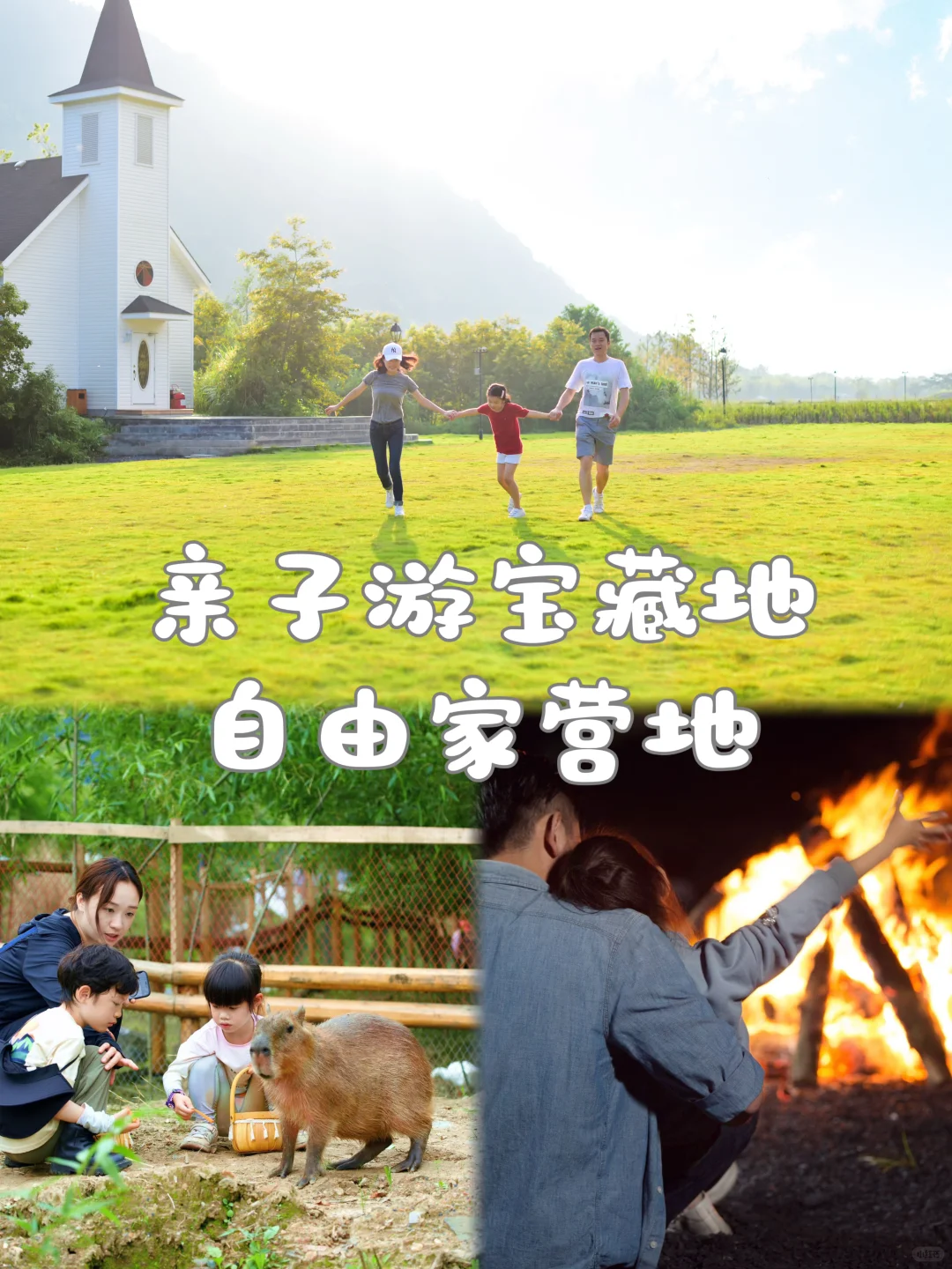 国庆出游亲子游必去露营地：自由家营地🌟