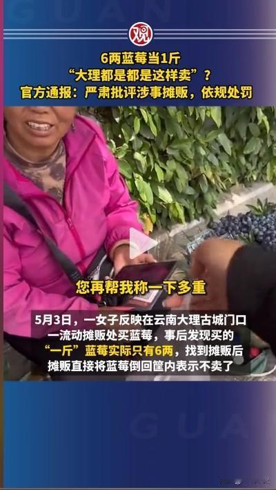 6两蓝莓当1斤，“大理都是这样卖”？官方通报：严肃批评涉事摊贩，依规处罚。
 
