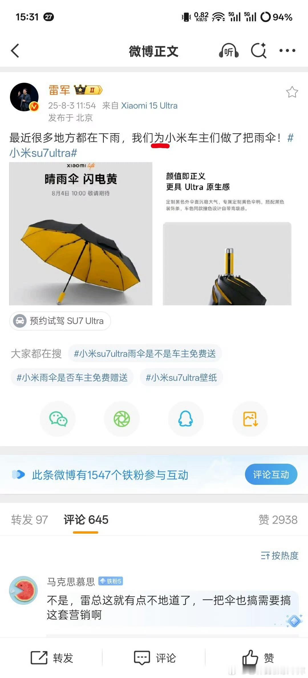 小米su7送伞了！！劳斯莱斯也有伞小米L们也有伞四舍五入su7等于劳斯莱斯。不知