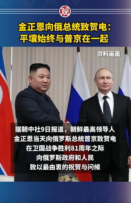 5 月 9 日最新消息，金正恩给普京发了一封贺电：平壤始终和普京站在一起，这短短