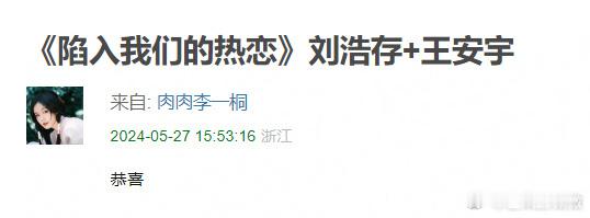 耳东兔子同名小说《陷入我们的热恋》，🍉6月6日开拍男女主人选刘浩存、王安宇，你