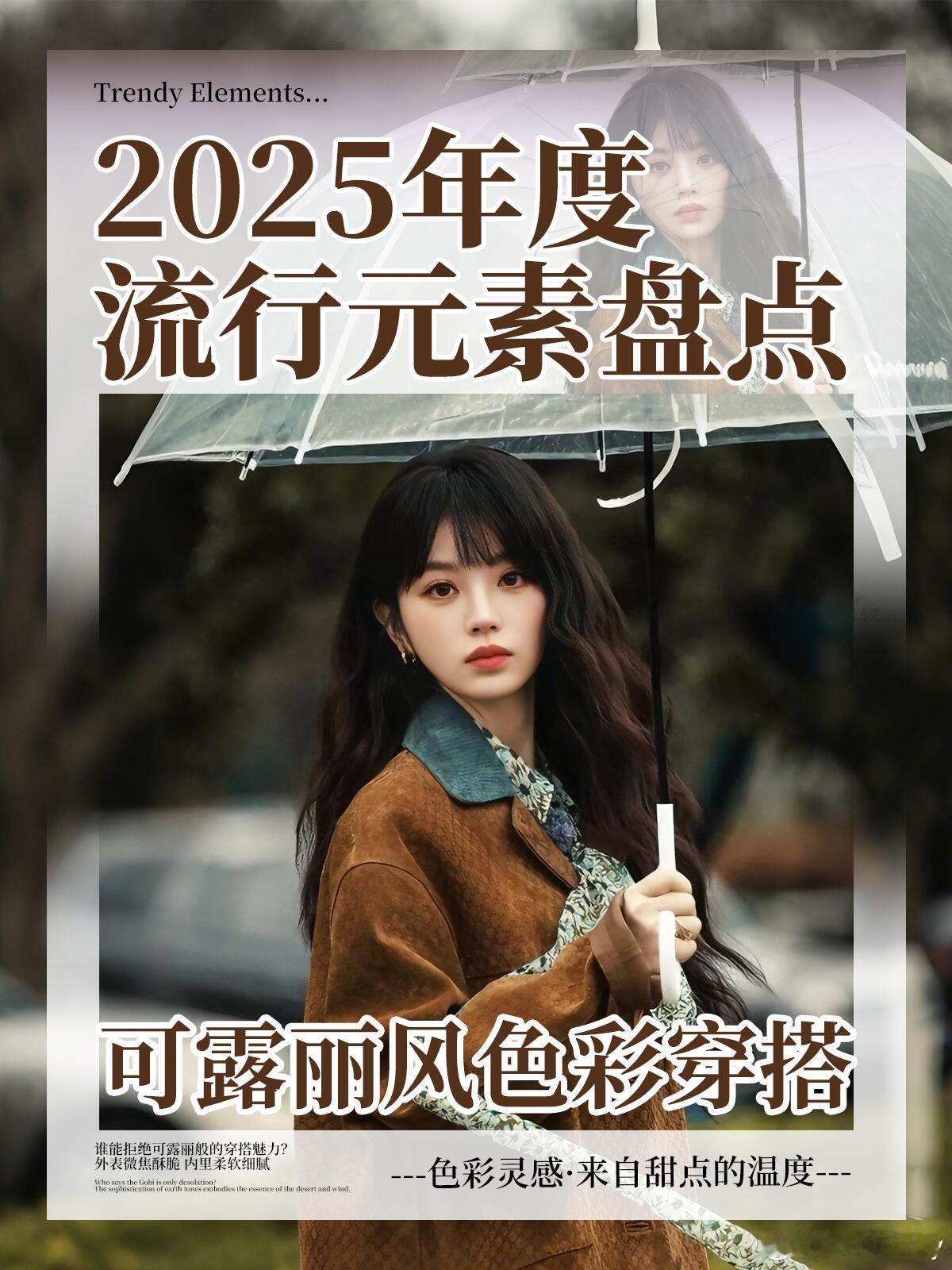 风格大赏可露丽穿搭 2025年度流行元素里，可露丽风穿搭绝对是最治愈的存在！把法