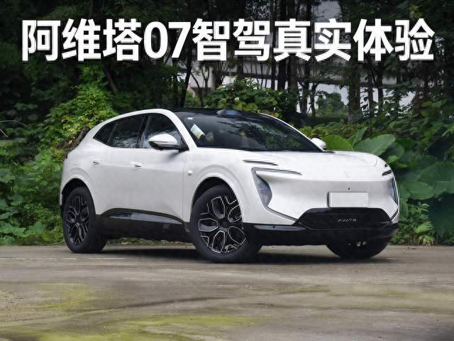 阿维塔07智驾真实体验