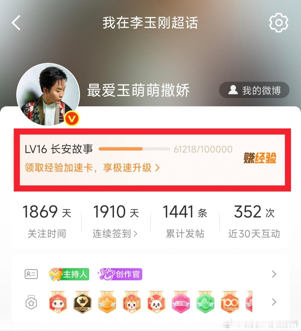 李玉刚超话等级终于到16级了，我大概是李老师家第一个冲到16级的吧？这个日子是不