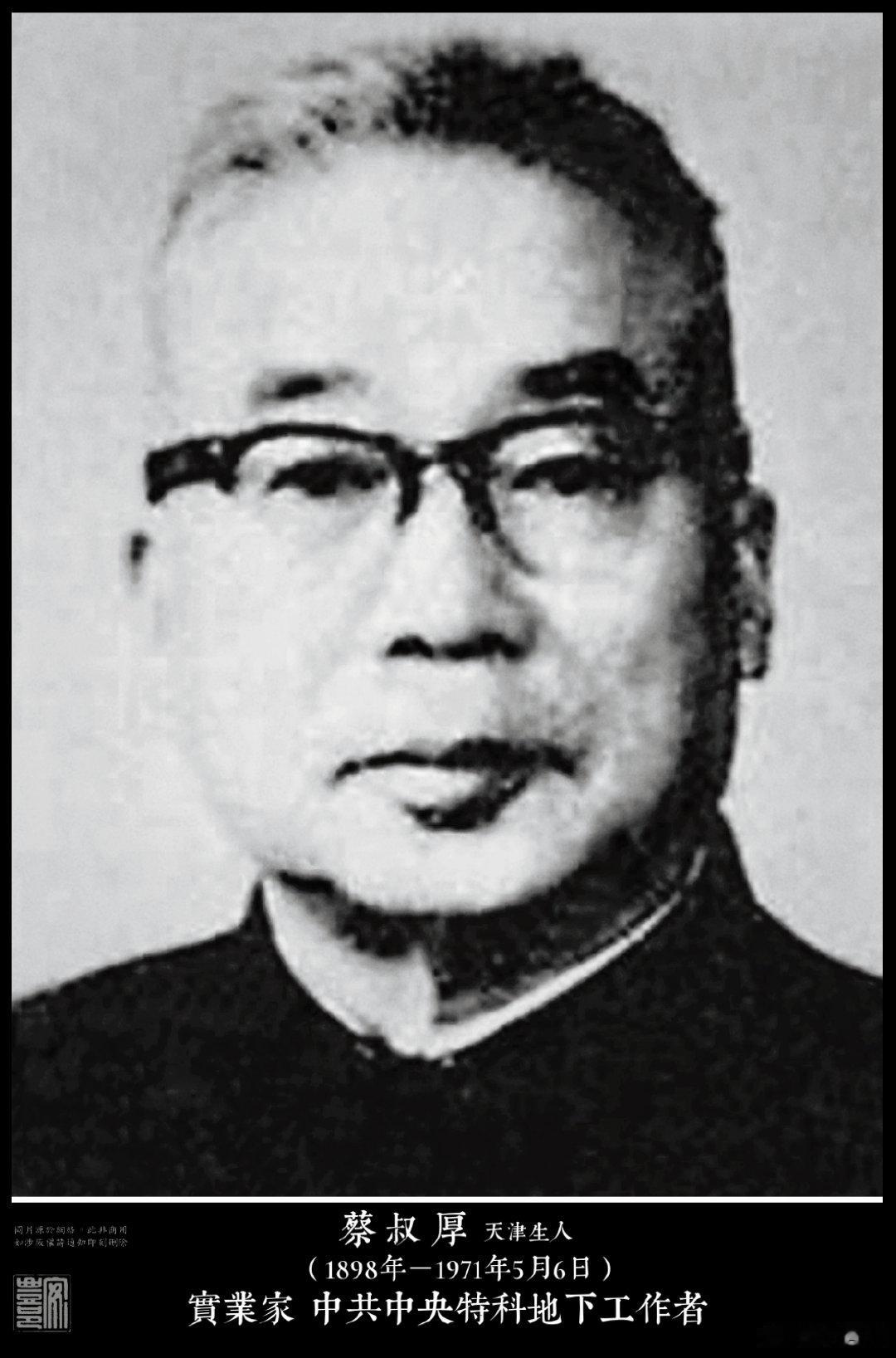 蔡叔厚（1898年－1971年5月6日）天津生人。1924年獲日本東京工業大學碩
