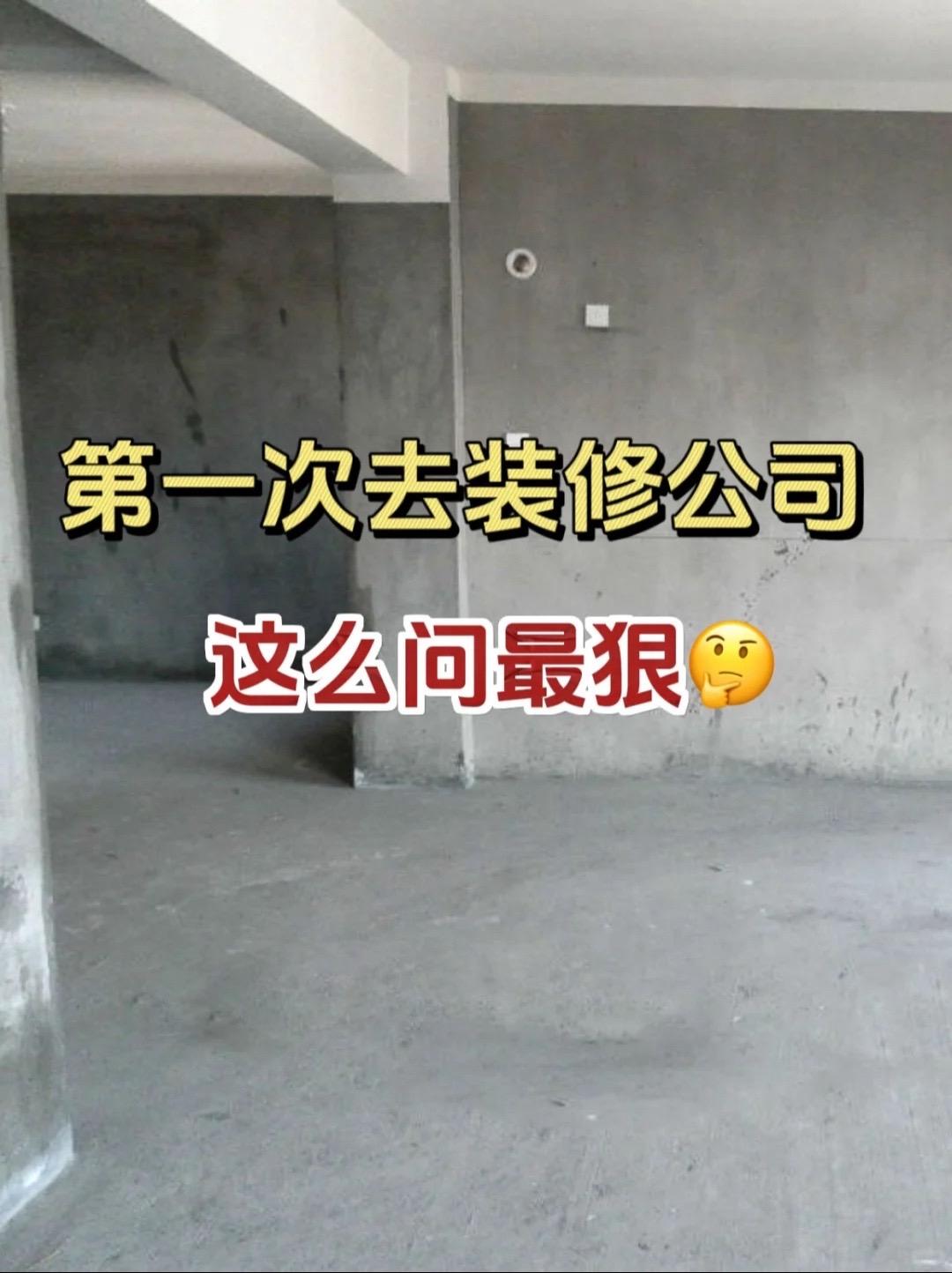 有经验的人，去装修公司都是这么谈的‼️。