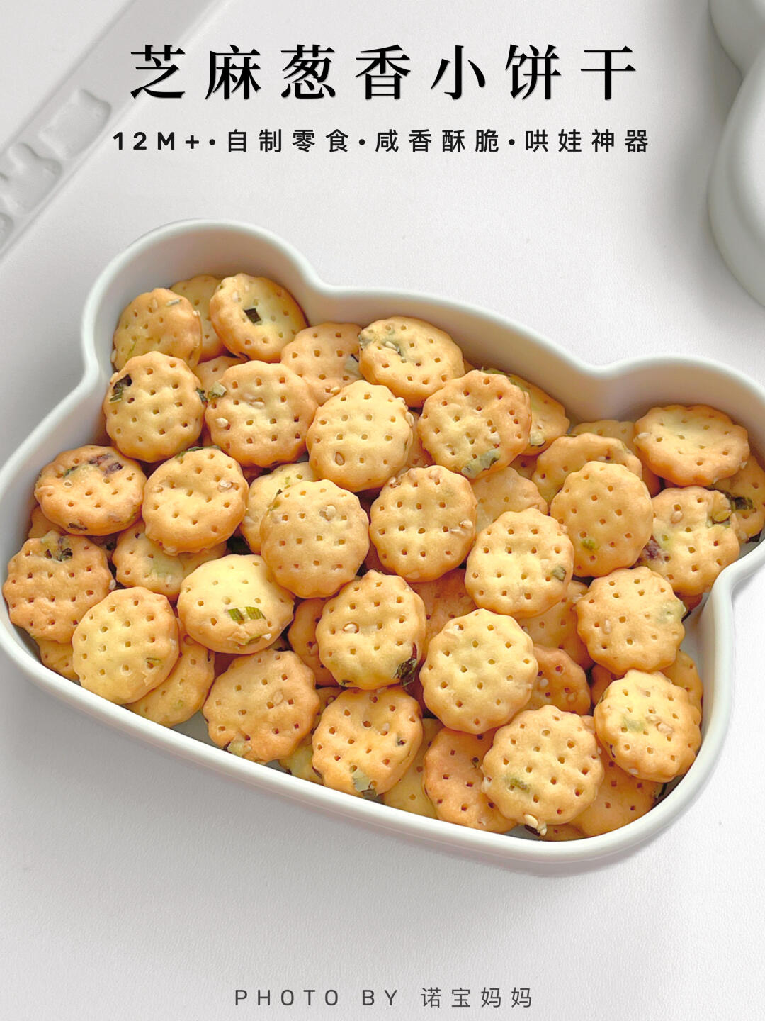 无糖低油‼️芝麻葱香小饼干｜酥酥脆脆巨好吃～