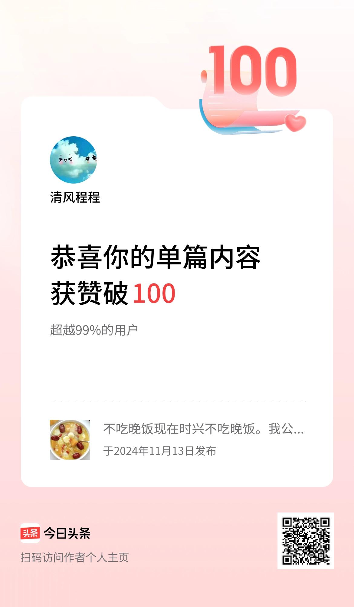 单篇内容获赞量破100啦！